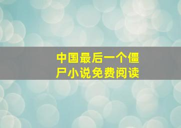 中国最后一个僵尸小说免费阅读