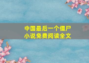 中国最后一个僵尸小说免费阅读全文