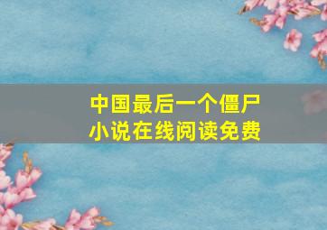 中国最后一个僵尸小说在线阅读免费