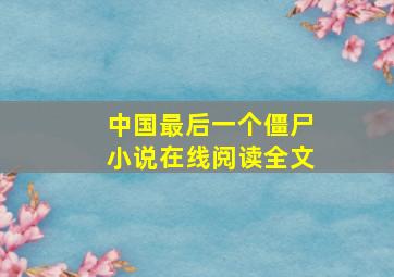 中国最后一个僵尸小说在线阅读全文