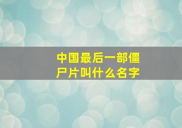 中国最后一部僵尸片叫什么名字