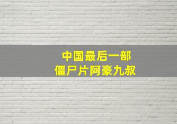 中国最后一部僵尸片阿豪九叔