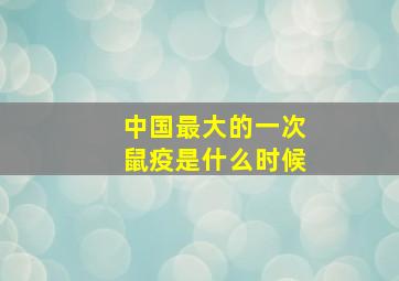 中国最大的一次鼠疫是什么时候