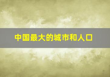 中国最大的城市和人口