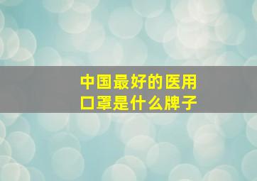 中国最好的医用口罩是什么牌子