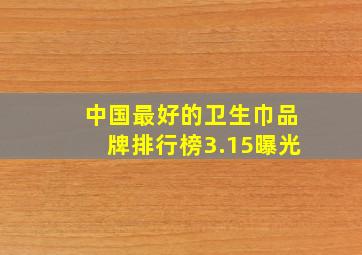 中国最好的卫生巾品牌排行榜3.15曝光