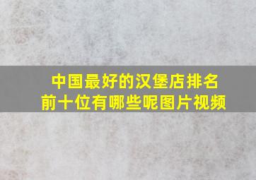 中国最好的汉堡店排名前十位有哪些呢图片视频