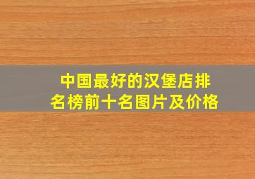 中国最好的汉堡店排名榜前十名图片及价格