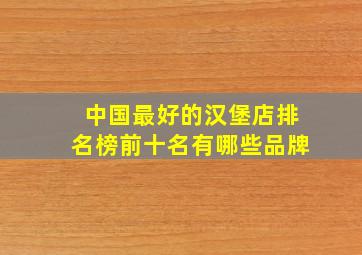 中国最好的汉堡店排名榜前十名有哪些品牌