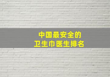 中国最安全的卫生巾医生排名