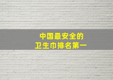 中国最安全的卫生巾排名第一