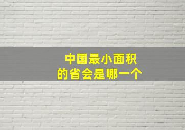 中国最小面积的省会是哪一个