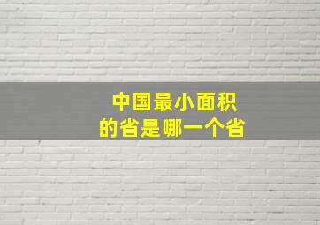 中国最小面积的省是哪一个省