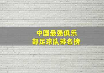 中国最强俱乐部足球队排名榜