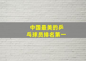 中国最美的乒乓球员排名第一