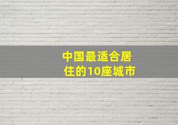 中国最适合居住的10座城市