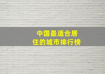 中国最适合居住的城市排行榜