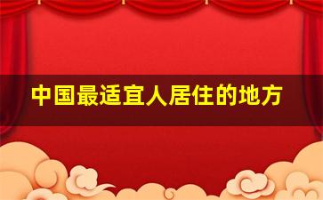 中国最适宜人居住的地方