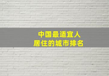 中国最适宜人居住的城市排名