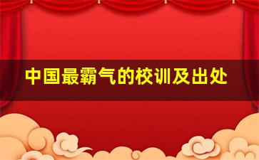 中国最霸气的校训及出处