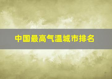 中国最高气温城市排名