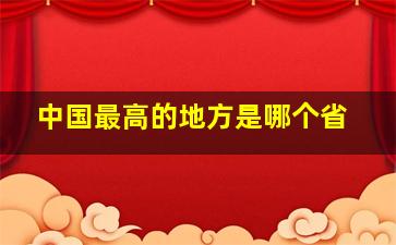 中国最高的地方是哪个省