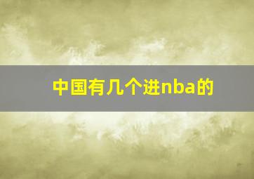 中国有几个进nba的