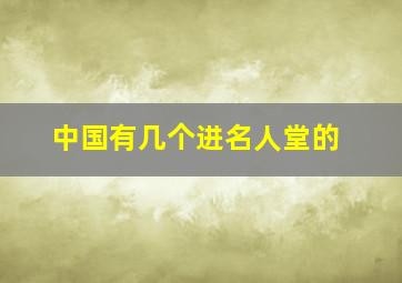 中国有几个进名人堂的