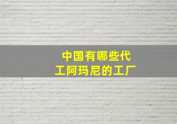 中国有哪些代工阿玛尼的工厂