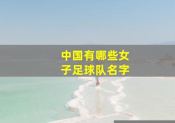 中国有哪些女子足球队名字