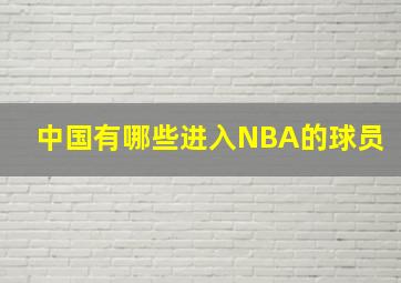 中国有哪些进入NBA的球员