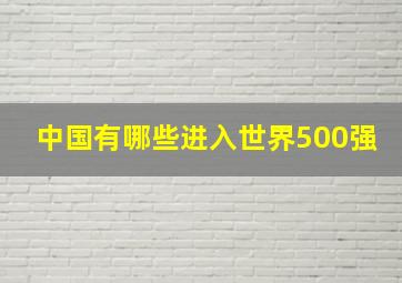 中国有哪些进入世界500强