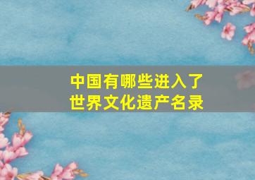 中国有哪些进入了世界文化遗产名录