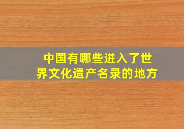 中国有哪些进入了世界文化遗产名录的地方