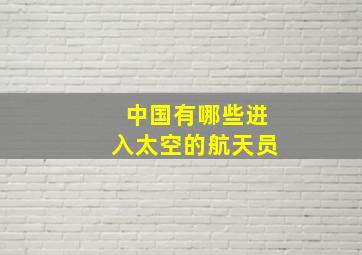 中国有哪些进入太空的航天员