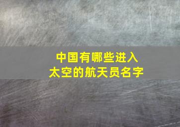 中国有哪些进入太空的航天员名字