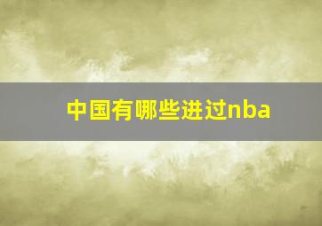 中国有哪些进过nba