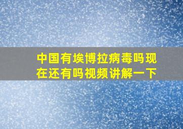 中国有埃博拉病毒吗现在还有吗视频讲解一下