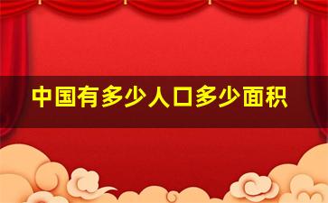 中国有多少人口多少面积