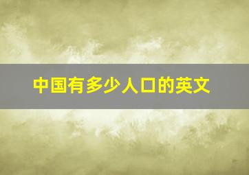 中国有多少人口的英文