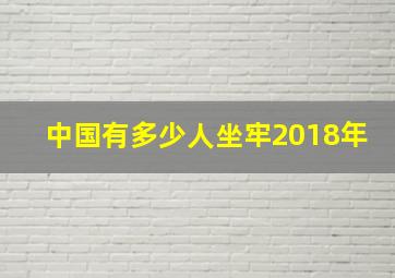 中国有多少人坐牢2018年