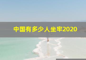 中国有多少人坐牢2020