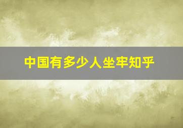 中国有多少人坐牢知乎