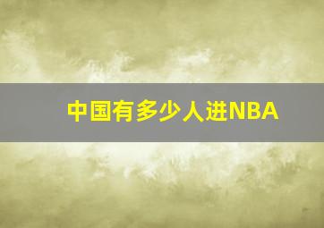 中国有多少人进NBA