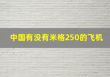 中国有没有米格250的飞机