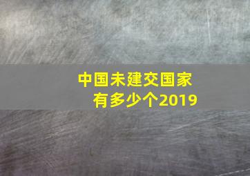 中国未建交国家有多少个2019