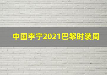 中国李宁2021巴黎时装周