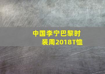 中国李宁巴黎时装周2018T恤