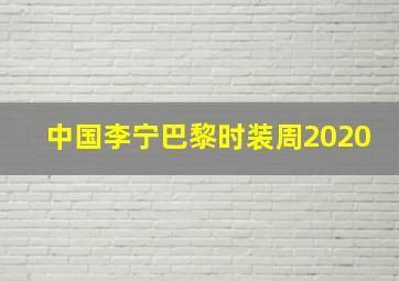 中国李宁巴黎时装周2020