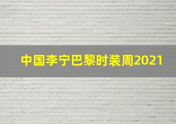 中国李宁巴黎时装周2021